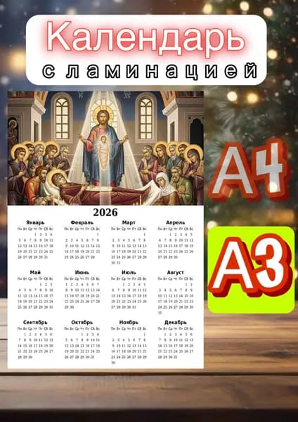 Календарь 2026 г., Настенный, A3