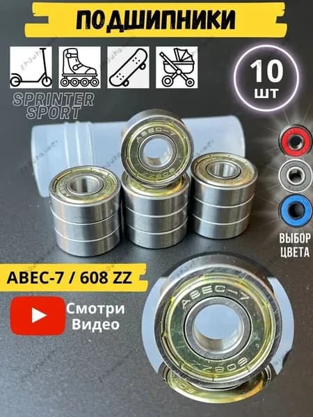 Подшипники для роликовых коньков/608ZZ,8*22*7 / Используются для скейтбордов, роликовых велосипедов