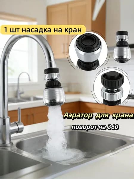 Регулируемый аэратор для крана 360, с двумя режимами воды, подходит для 99% кранов