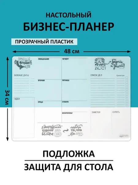 Ежедневник. Планер многоразовый, настольный. Защитный коврик на стол.