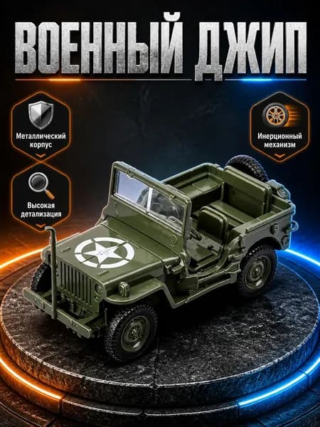 Эксклюзивная сборная 3D головоломка Willis Jeep WW2 в масштабе 1/48
