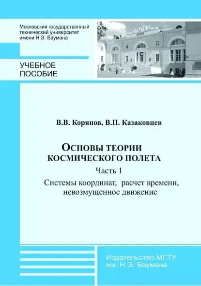 Основы теории космического полета. Часть 1. Системы координат, расчет времени, невозмущенное движение | Корянов Всеволод Владимирович, Казаковцев Виктор Поликарпович | Электронная книга