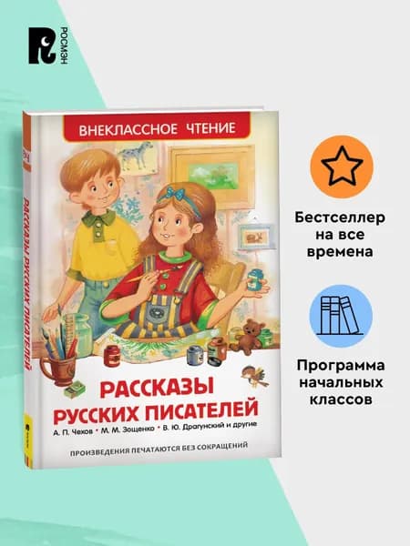 Рассказы русских писателей. Внеклассное чтение 2-3 классы | Пантелеев Леонид, Паустовский Константин Георгиевич