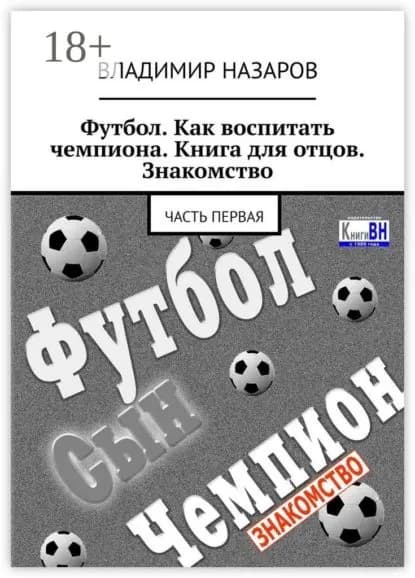 Футбол. Как воспитать чемпиона. Книга для отцов. Знакомство. Часть первая | Назаров Владимир | Электронная книга