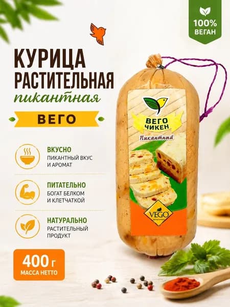 Курица растительная пикантная Вего, 400г