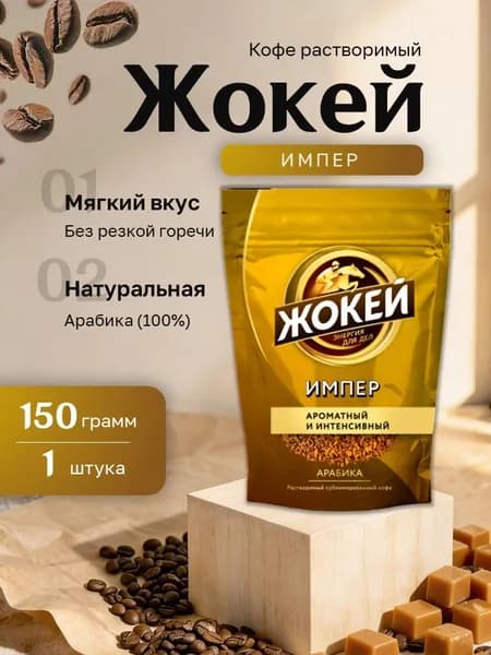 Кофе растворимый Жокей Импер сублимированный пакет 150 гр.
