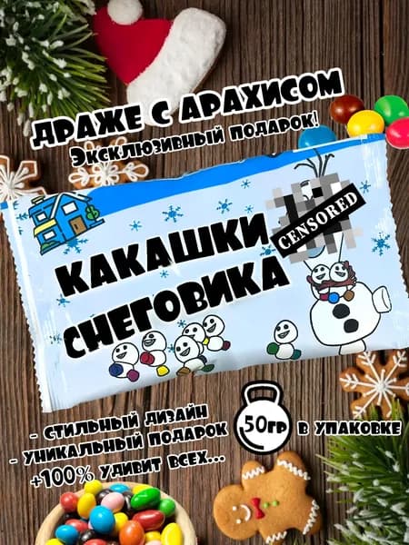 Подарочный набор с приколом M&M Какашки снеговика. Сладкий-вкусный набор на Новый год. Оригинальное поздравление.