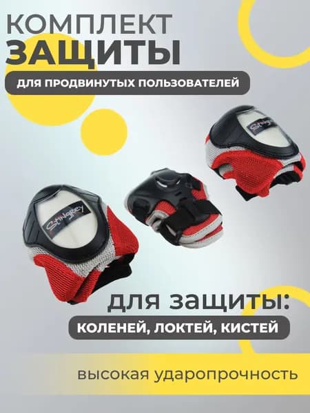 Набор спортивной защиты из 3-х предметов (колено, локоть, кисть), р.L для продвинутых пользователей, чашка -пластик, основание - мягкий сетчатый материал, цвет красный + белый + черный.