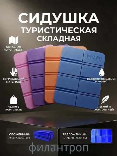 Сидушка складная туристическое EVA складное в чехле / каремат / пенка / сидушка / хоба