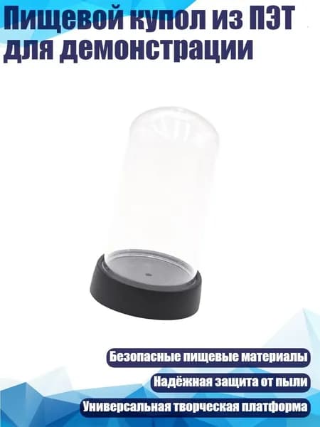 Пищевой купол из ПЭТ для демонстрации, - 15х7см