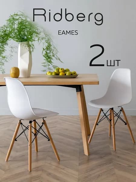 Стулья для кухни 2 шт со спинкой Ridberg Eames