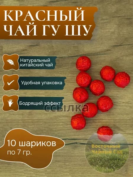 Чай Шу Пуэр 7 гр., шарики