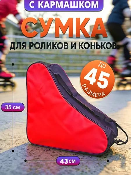 Сумка для коньков