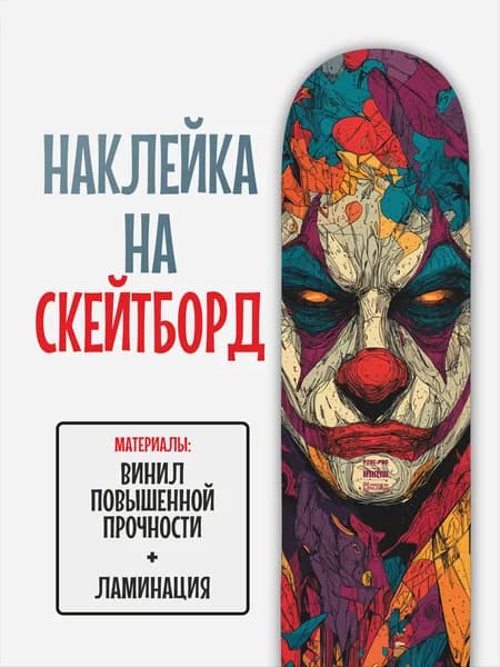 Наклейка на скейтборд 25x90см с ламинацией