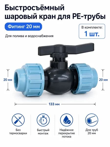 Быстросъёмный шаровой кран для PE-трубы 20 мм, компрессионный фитинг PP, кран для полива и водоснабжения, 1 шт.