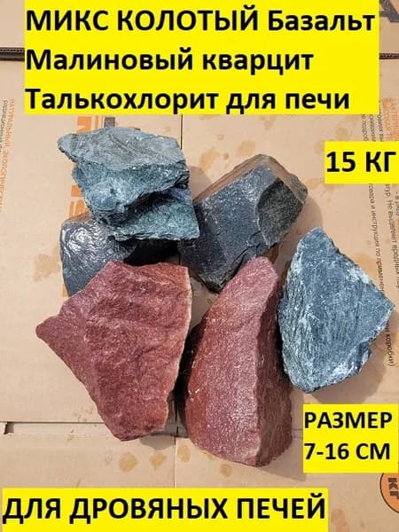 Микс колотый (7-16 см) камни для бани Базальт, Малиновый кварцит, Тальк хлорит упаковка 15 кг
