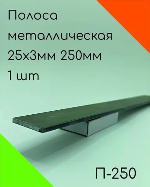 Полоса металлическая 25х3мм 25см, Стальная шина 25х3мм 250мм, Пластина металлическая 25х3мм 0,25 метр 1шт