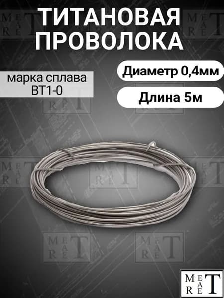 Титановая проволока диаметр 0,4мм в бухте 5 метров, титановая нить, марка ВТ1-0