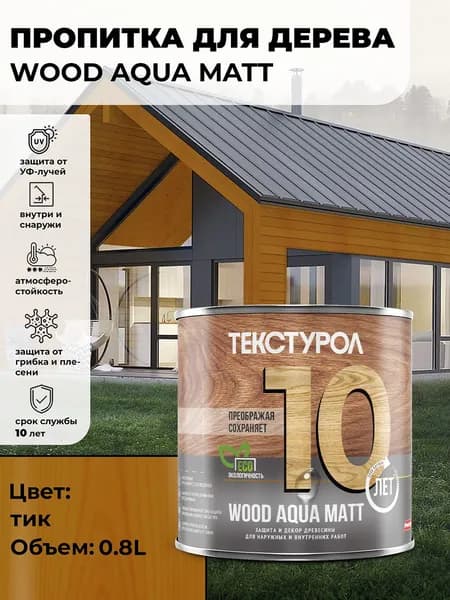 Текстурол WOOD AQUA MATT деревозащитное средство на водной основе Тик 0,8л для дерева, для фасадов, для заборов, для ДСП, для ДВП