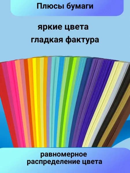 Полоски для квиллинга 1350 штук