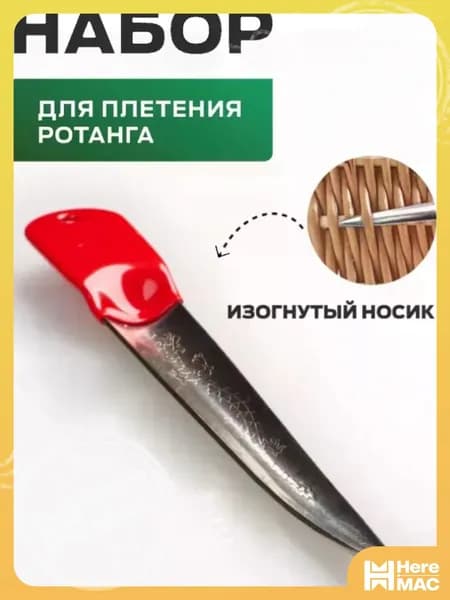 Лопатка для плетения из ротанга. Лопатка для ротанга из нержавеющей стали. HEREMAC