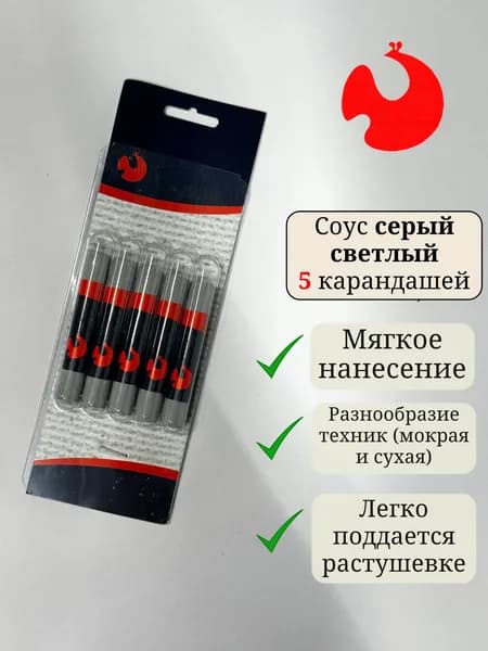 Художественный соус серый светлый в блистере, 5 карандашей