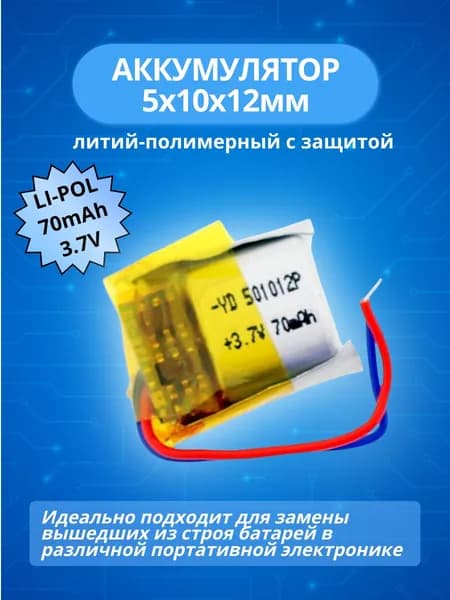 Аккумулятор 3.7V 70mAh Li-Pol; 5х10х12мм литий-полимерный универсальный