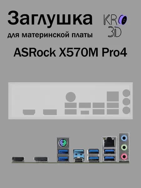 Заглушка для материнской платы ASRock X570M Pro4 белая
