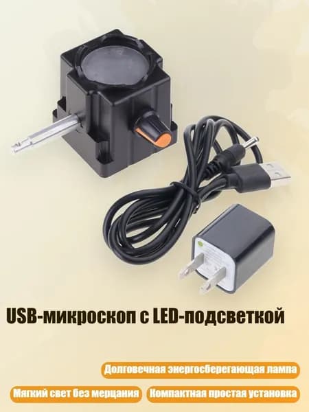 USB-микроскоп с LED-подсветкой
