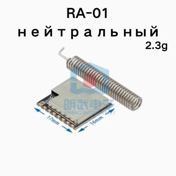RA-01 беспроводной модуль LoRa с расширенным спектром нейтраль