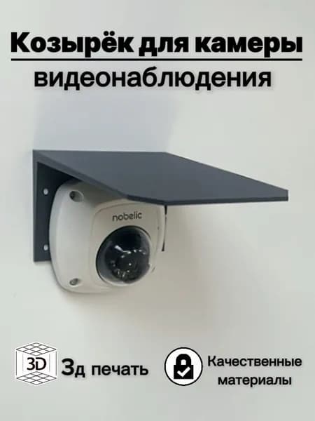 Защитный козырек для камеры видеонаблюдения HIKVISION HIWATCH DAHUA плоский (темно-серый) 3D-печать защита камеры от дождя, льда, снега