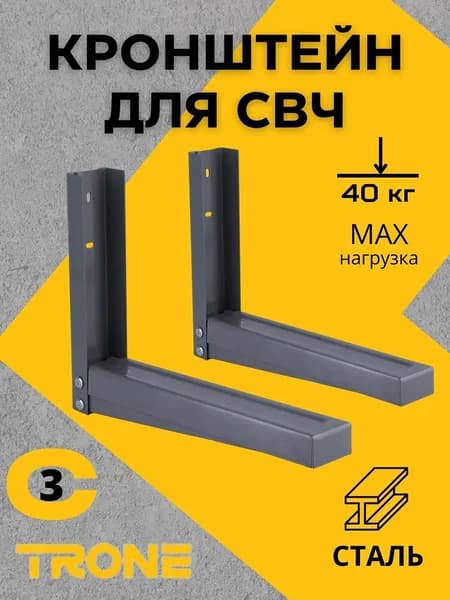Кронштейн TRONE С-3 под СВЧ серый, до 40 кг / Полка для микроволновки настенная