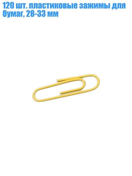 120 шт. пластиковые зажимы для бумаг, 28-33 мм, Желтый - 28mm