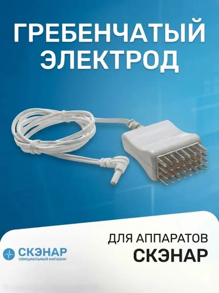 СКЭНАР - выносной электрод гребенчатый