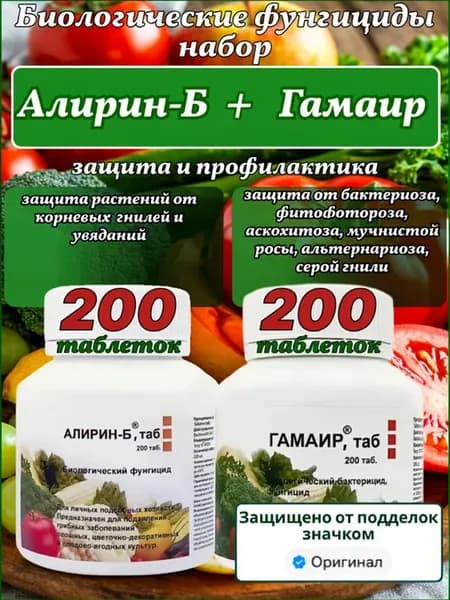 Алирин-Б и Гамаир, биологические фунгициды,2 уп.по 200 таб