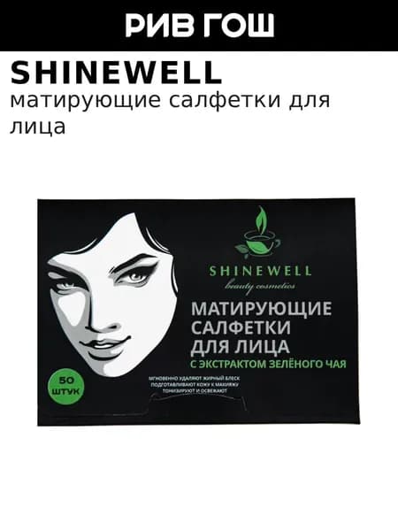 SHINEWELL Салфетки для лица матирующие с экстрактом зеленого чая, 50 шт.