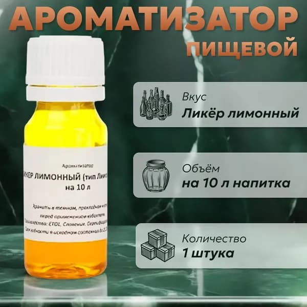Эссенция для самогона Ликер лимонный (тип Лимончелло) на 10 л, 1 шт. / Ароматизатор пищевой Etol