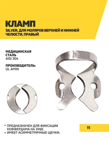 Кламп Silver, 11