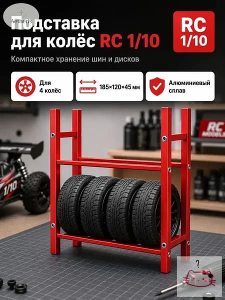 Стеллаж для хранения шин 1/10 RC,алюминиевый сплав,органайзер для гаража,подставка для колес