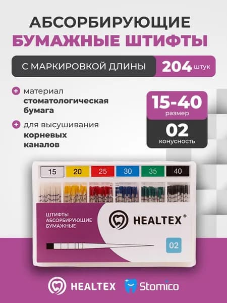 Штифты абсорбирующие бумажные Healtex набор PMM15-40/2 Kit с маркировкой длины, конусность 02, размер 15-40 - 204шт