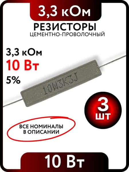 Резистор 3,3 кОм, 10Вт, цементно-проволочный SQP10 , 5%, 3шт