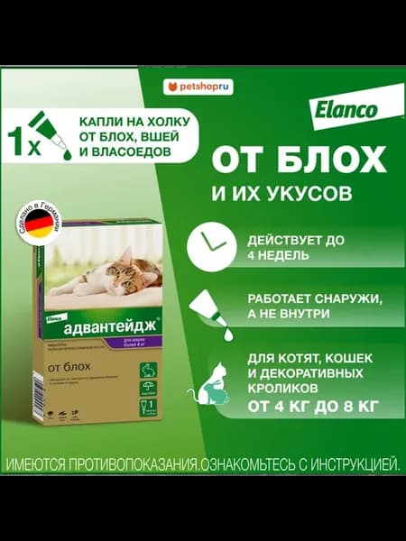 Адвантейдж для кошек более 4 кг, 1 пипетка