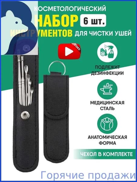 Инструмент для чистки ушей и носа, 6 шт.