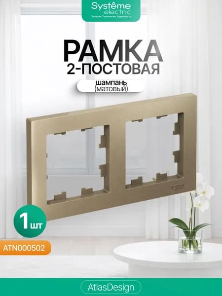 Рамка 2-постовая Systeme (Schneider) Electric AtlasDesign, Шампань, ATN000502