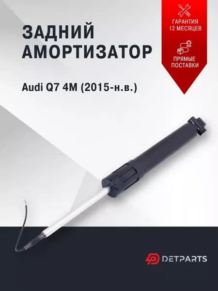 Задний амортизатор Audi Q7 4M