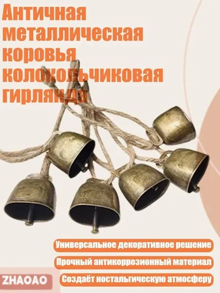 Античная металлическая коровья колокольчиковая гирлянда, - Зеленая бронза