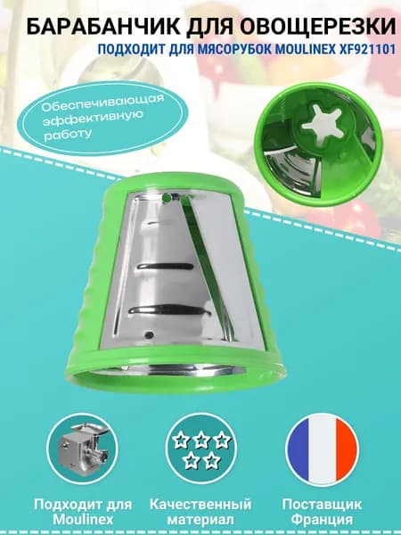 Барабанчик мелкая шинковка для мясорубки XF921101 SS-193079