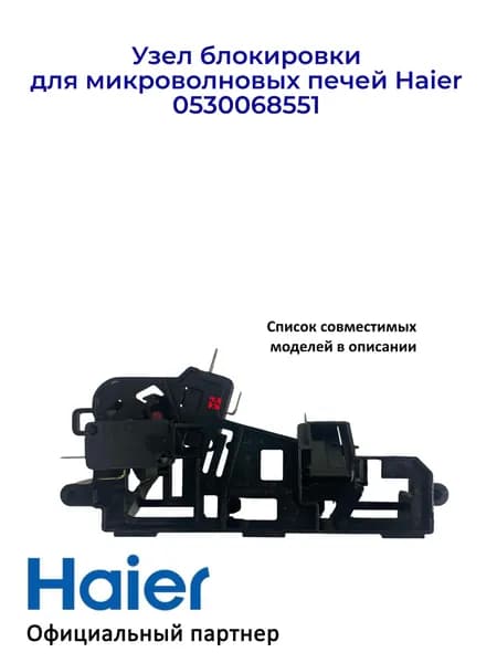Узел блокировки для СВЧ печей Haier 0530068551, Оригинал