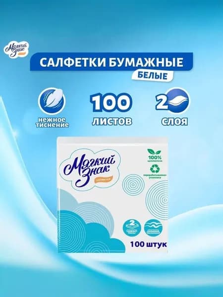 Бумажные салфетки Мягкий знак 24х24 см, 2 сл., 100 листов, 1 пачка, С50