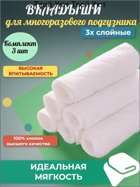 Впитывающие вкладыши в многоразовые подгузники 3хслойные 3шт